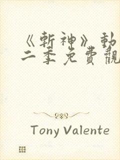 《斩神》动漫第二季免费观看