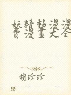 妖精动漫漫画免费漫画大全