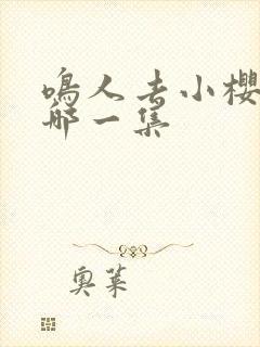 鸣人去小樱家是哪一集