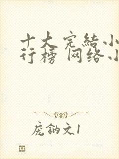 十大完结小说排行榜 网络小说巅峰之作