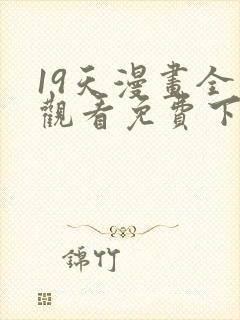 19天漫画全集观看免费下拉