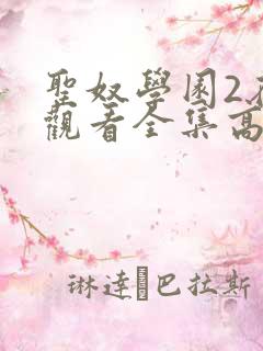 圣奴学园2在线观看全集高清动漫