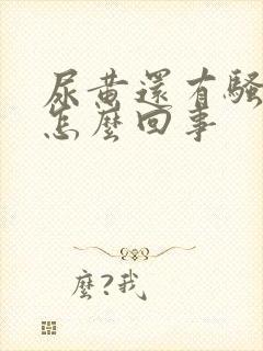 尿黄还有骚臭味怎么回事