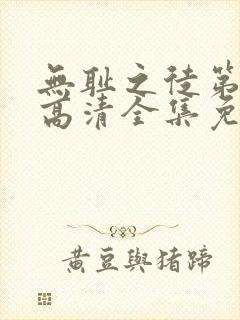 无耻之徒第1季高清全集免费观看