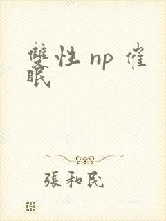 双性 np 催眠