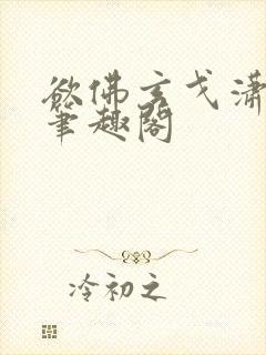 欲佛玄戈潇潇 笔趣阁