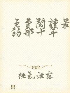 免费阅读最爱你的那十年