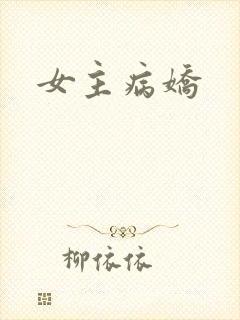 女主病娇