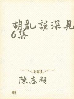 胡乱说深见君第6集