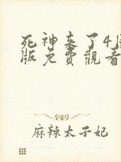 死神来了4国语版免费观看高清在线