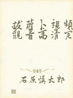 拔萝卜视频在线观看高清完整版