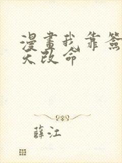 漫画我靠签到逆天改命