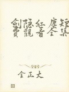 剑隐红尘短剧免费观看全集