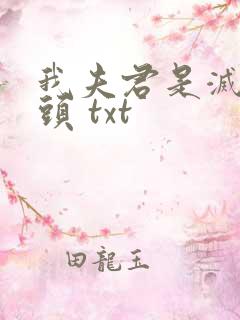 我夫君是灭世魔头 txt