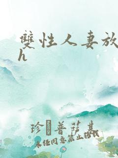 双性人妻放荡记h