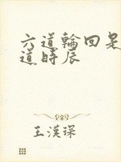 六道轮回是哪六道时辰