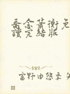 乔念萧衡免费阅读完结版