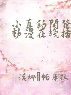 小真的开发日记动漫在线播放动漫版免费观看