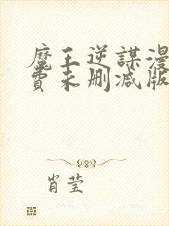 魔王逆谋漫画免费未删减版在线阅读