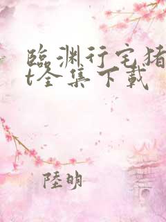 临渊行宅猪txt全集下载