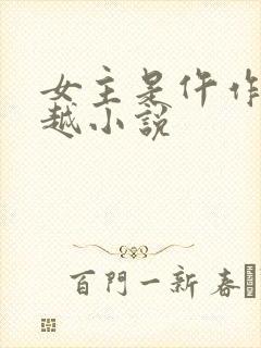 女主是仵作的穿越小说