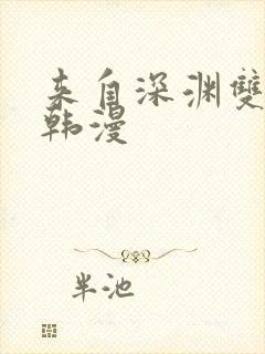 来自深渊双男主韩漫