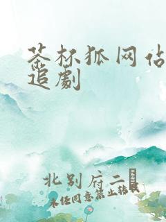 茶杯狐网站免费追剧