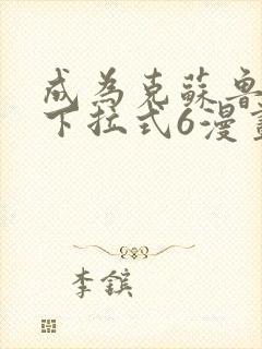 成为克苏鲁神主下拉式6漫画