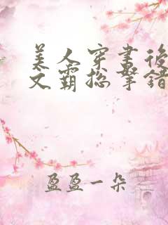 美人穿书后,虐文霸总拿错剧本了