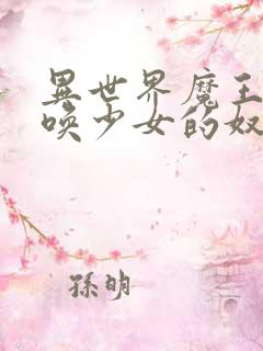 异世界魔王与召唤少女的奴隶魔术1