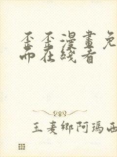 歪歪漫画免费页面在线看