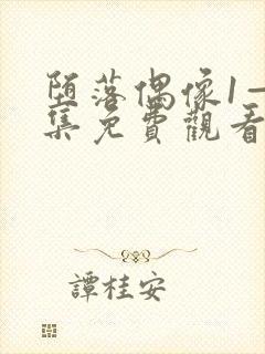 堕落偶像1—2集免费观看