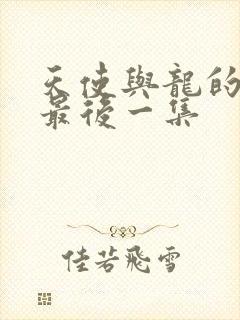 天使与龙的轮舞最后一集