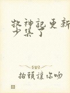 牧神记更新到多少集了