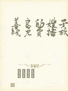 善良的嫂子1在线免费播放