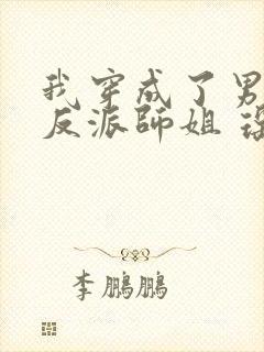 我穿成了男主的反派师姐 瑶台月