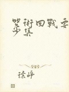 咒术回战要出多少集