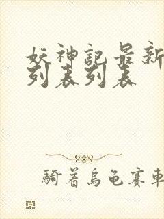 妖神记最新章节列表列表