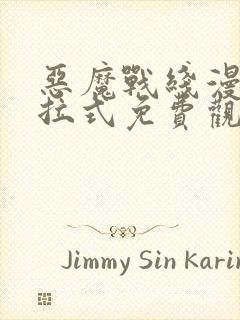 恶魔战线漫画下拉式免费观看