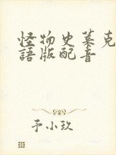 怪物史莱克1国语版配音