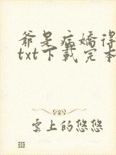 爷是病娇得宠着txt下载完本