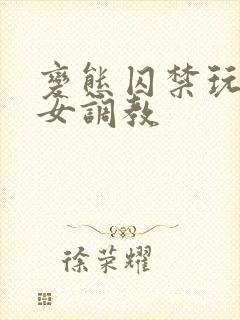 变态囚禁玩弄h女调教