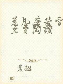 叶凡唐若雪医婿免费阅读