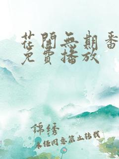 花开无期番外篇免费播放