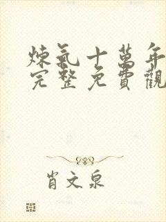 炼气十万年动漫完整免费观看全集