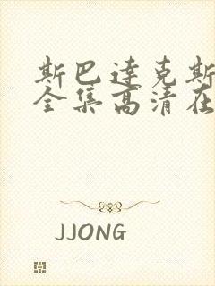 斯巴达克斯1季全集高清在线播放