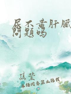 尿不黄肝脏会有问题吗