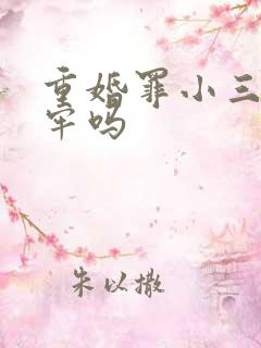 重婚罪小三要坐牢吗