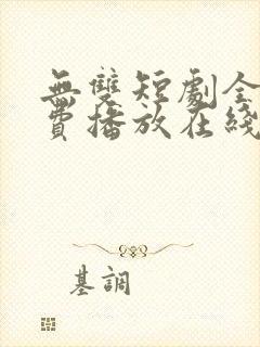 无双短剧全集免费播放在线观看