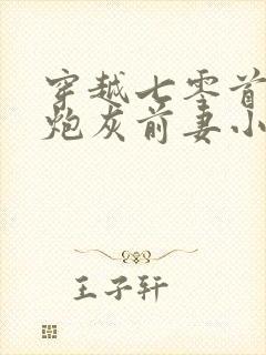 穿越七零首富的炮灰前妻小说